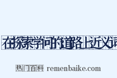 在探索学问的道路上近义词是什么意思的图片